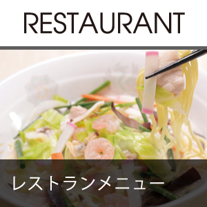 レストランメニュー